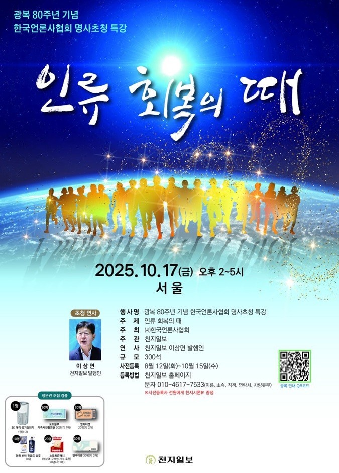 [광복 80년, 인류 회복의 길]‘인류 회복의 시대’ 모색… 한국언론사협회, 명사초청 특강 개최