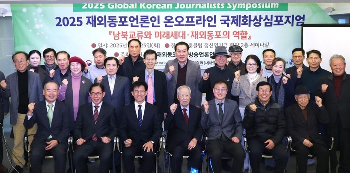 25 재외동포언론인 온·오프라인 국제 화상 심포지엄 성료