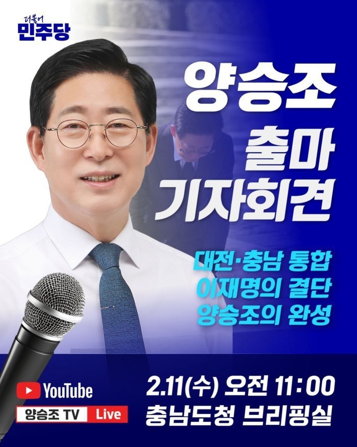 양승조 출사표 던지다. ... 대전·충남 통합 슬로건 이룰까