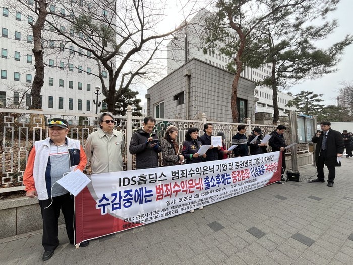 IDS홀딩스 범죄수익은닉 기업 및 증권범죄 고발 기자회견