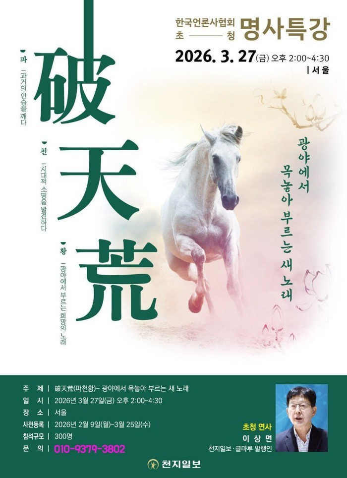 한국언론사협회 초청, 천지일보 발행인 특강 안내