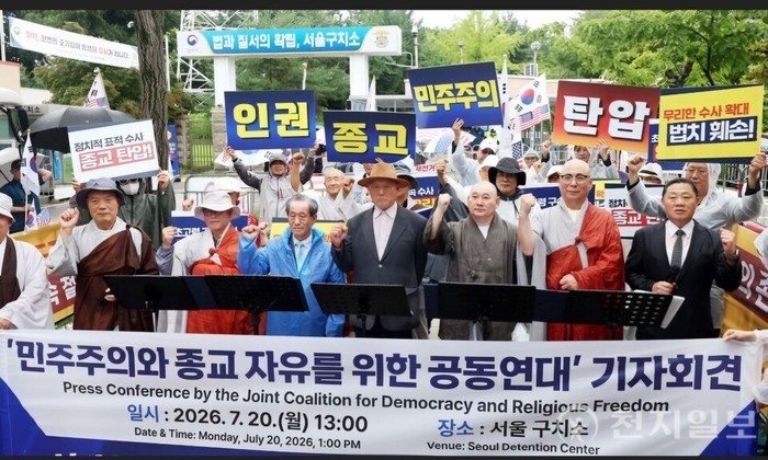 서울구치소 앞서 기자회견, 96세 종교지도자의 불구속 수사 전환 촉구