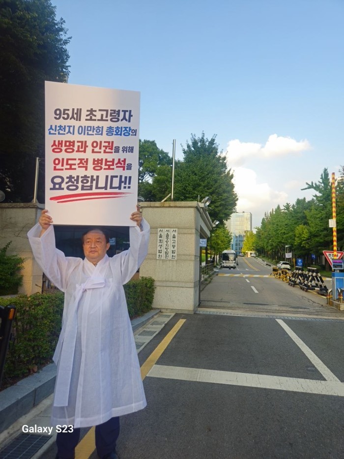 [k-이슈] “세계 평화 이끈 어른, 옥고로 생명 위협”... 서초동 법원 앞 1인 시위에 나선 이종춘 대표