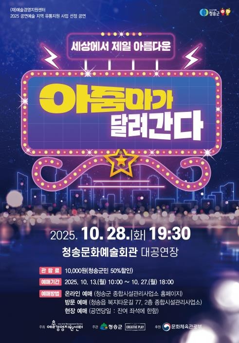 청송군, 연극 ‘아줌마가 달려간다’ ...