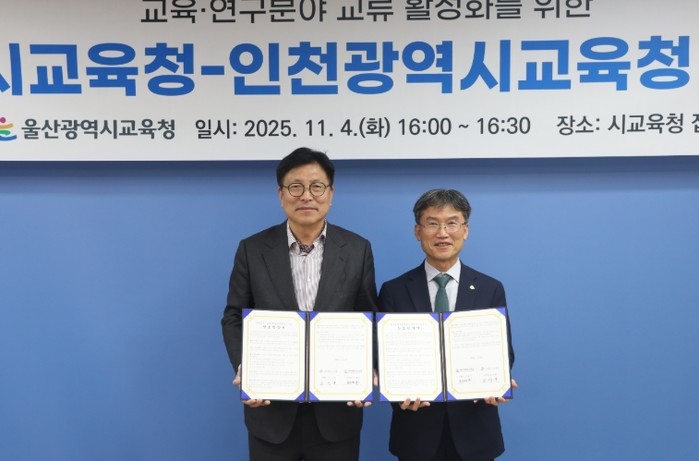 인천광역시교육청, 울산광역시교육청과 ...