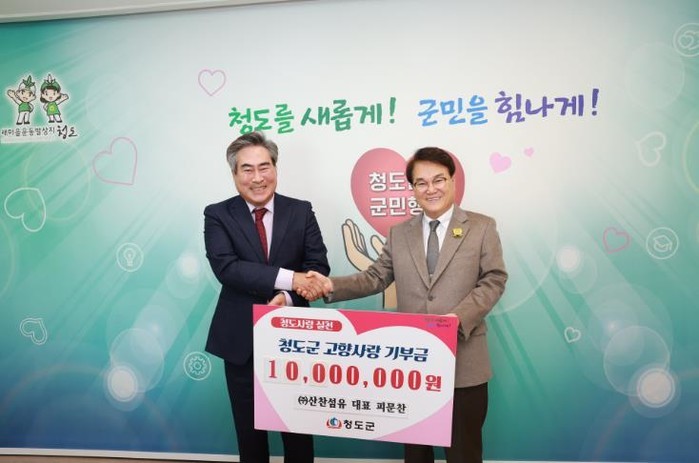 청도군에 고향사랑기부금 1,000만원...