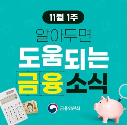 금융위원회, 11월 1주, 알아두면 ...