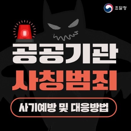 조달청, 공공기관 사칭범죄, 사기 대...