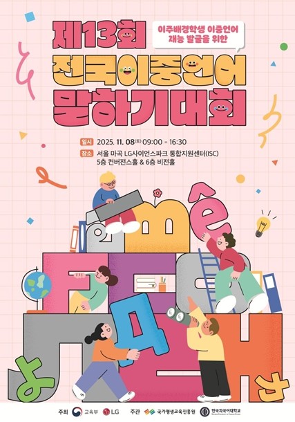 교육부, 이주배경학생, 두 개의 언어...