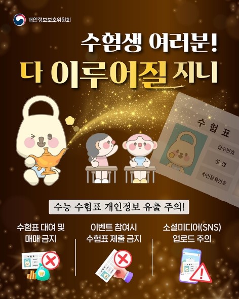 개인정보보호위원회, 수험생 여러분! ...