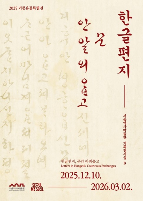 서울역사박물관, 기증유물특별전 ...