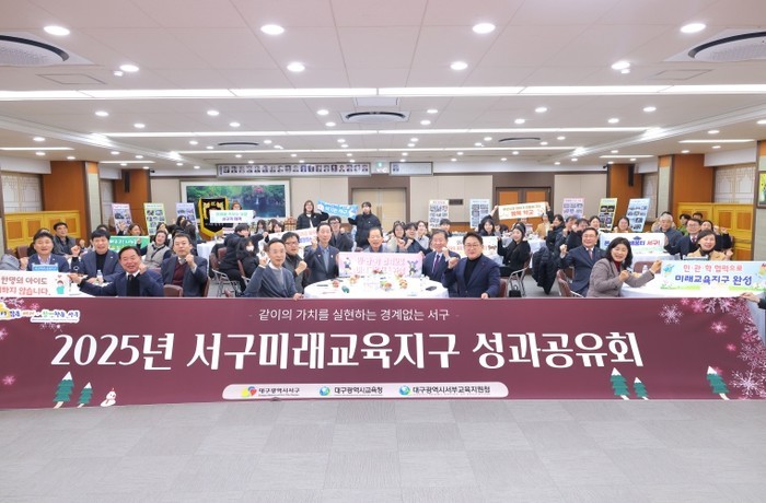 대구 서구, 서구미래교육지구 성과공유...