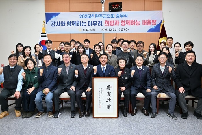 완주군의회, 2025년도 종무식 통해...