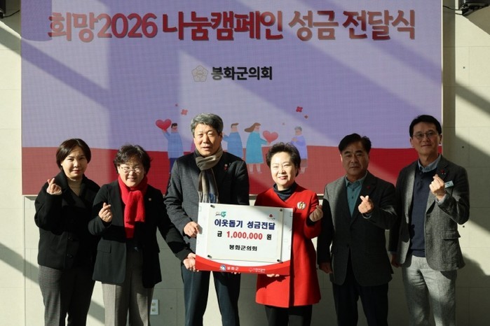 봉화군의회, 희망2026 나눔캠페인 ...