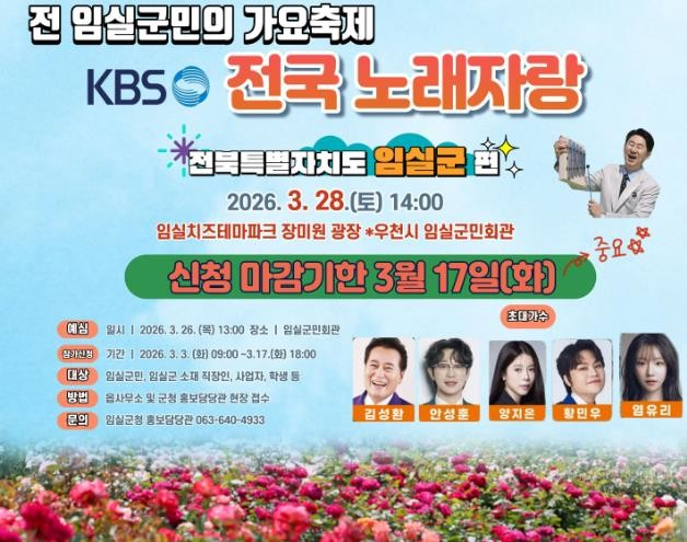 임실군, 딩동댕~ KBS전국노래자랑 ...
