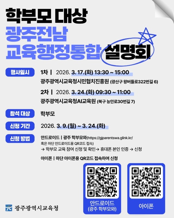 광주광역시교육청, ‘교육행정통합’ 궁...