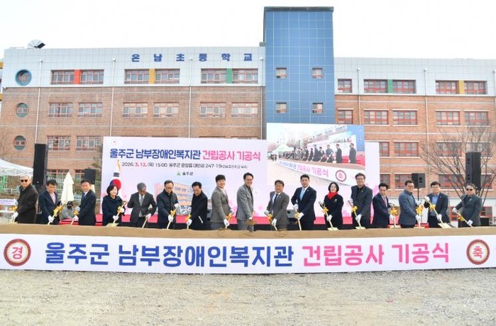 울주군, 남부장애인복지관 건립공사 기...