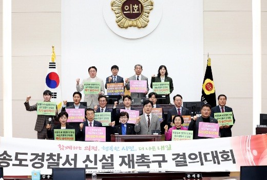 인천시의회, 송도경찰서 신설 강력 재...