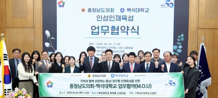 충남도의회-백석대, 미래 이끌 인성인...