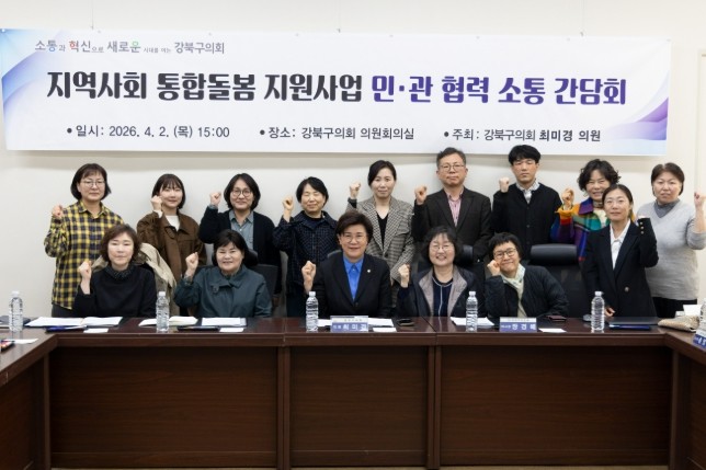 강북구의회 최미경 의원, 지역사회 통...