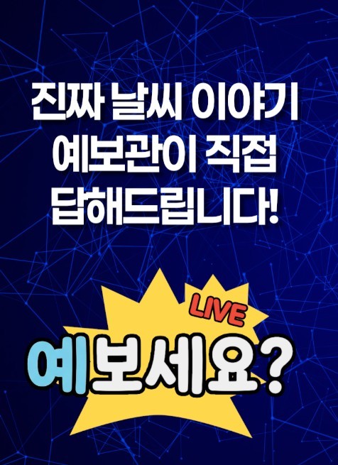 기상청, 매월 초 유튜브 생방송 &#...