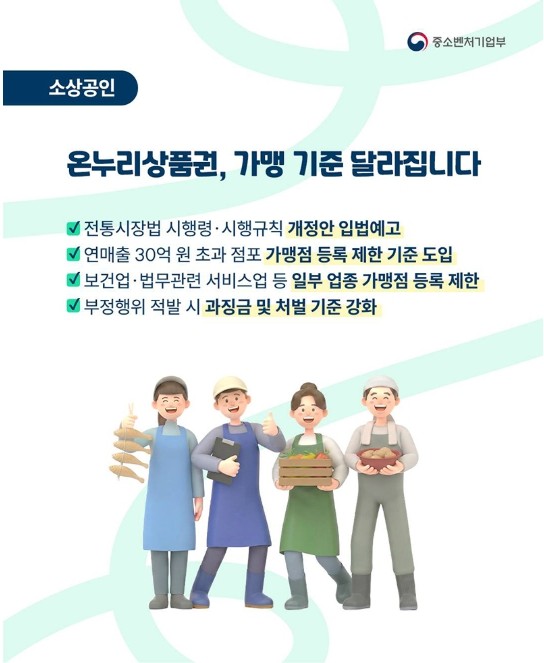 중소벤처기업부, 온누리상품권, 가맹 ...
