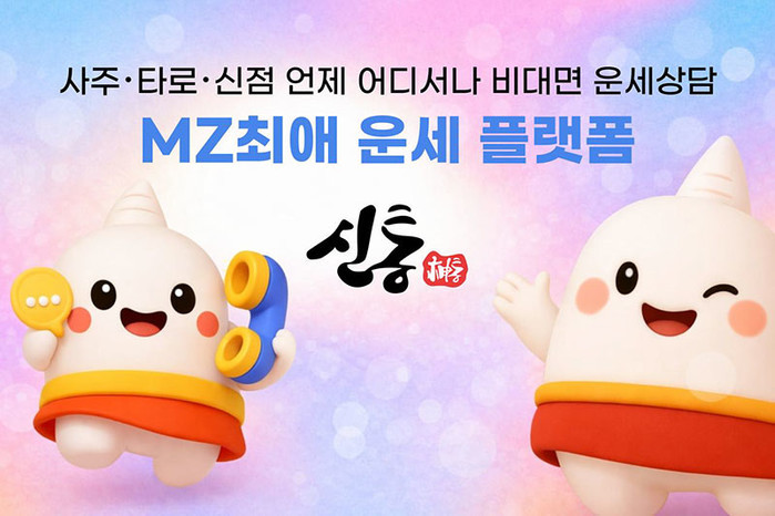 연애·재회 고민 1위…신통운세 설문조...