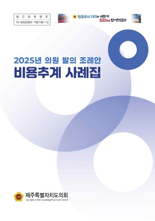 제주도의회, 재정 투명성 제고를 위한...