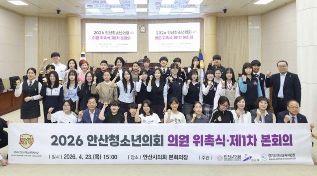 안산청소년의회, 23일 위촉식·1차 ...