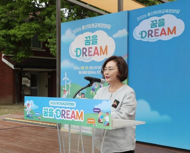 용산구, 2026 용산미래교육한마당 ...