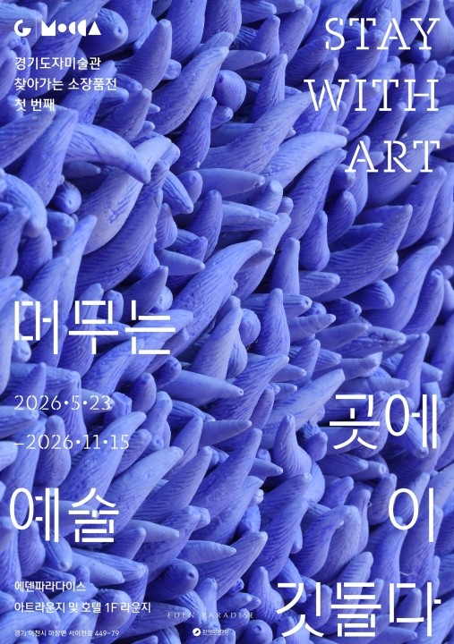 경기도자미술관-에덴파라다이스 호텔 협...