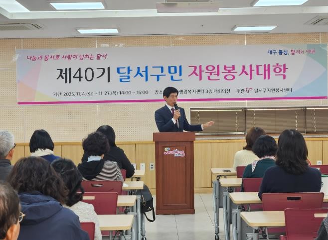 달서구, 제41기 자원봉사대학 개강…...