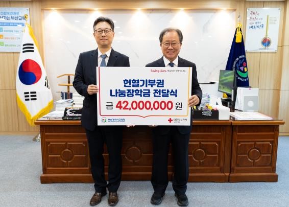 부산교육청, ‘헌혈기부권 장학금’ 전...
