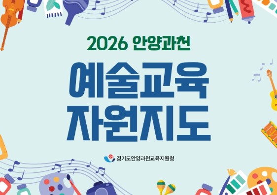 경기도안양과천교육지원청, 학교와 지역...