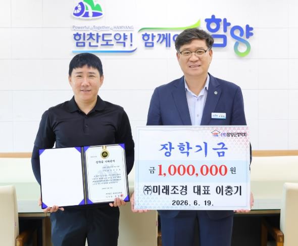 ㈜미래조경 이충기 대표, 함양군장학회...