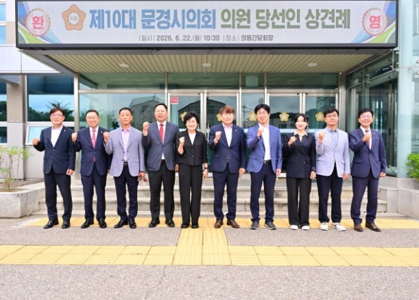 제10대 문경시의회, 당선인 상견례 ...
