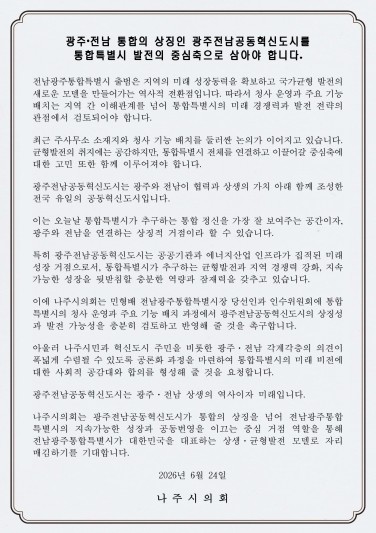 나주시의회 "광주전남공동혁신...