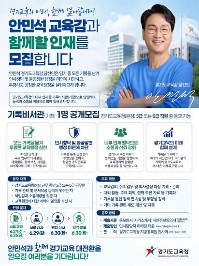 안민석 경기도교육감 당선인 인수위, ...