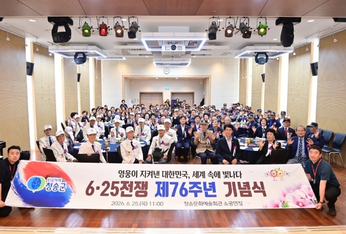 청송군, 제76주년 6·25전쟁 기념...