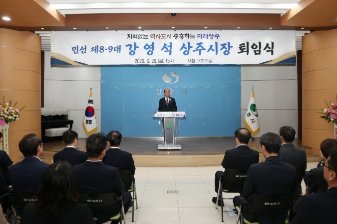 민선 7·8기 강영석 상주시장 퇴임식...
