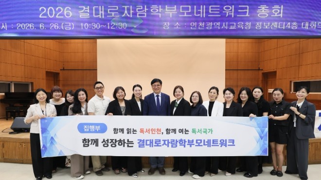 인천광역시교육청, ‘결대로자람학부모네...