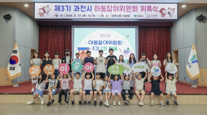 과천시, 아이들의 목소리 담는 제3기...