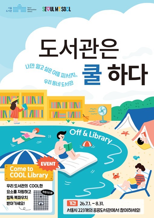 서울시, 올여름 피서는 도서관으로…2...