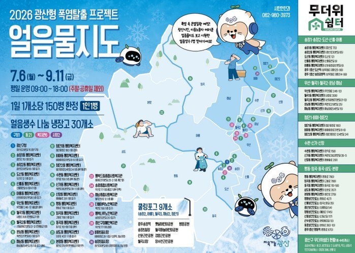 광산구, 생활권 곳곳 얼음 생수 냉장...