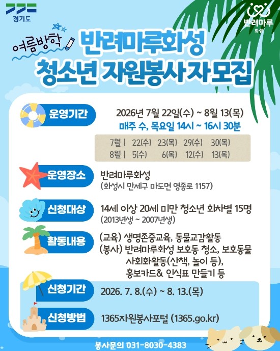 경기도, 반려마루화성 청소년 여름방학...