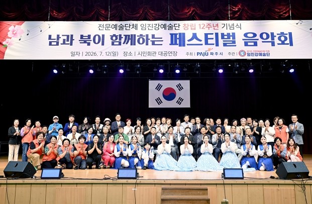 파주시 임진강예술단, 창단 12주년 ...