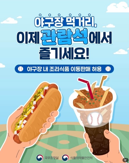국무조정실, 야구장 먹거리, 이제 관...