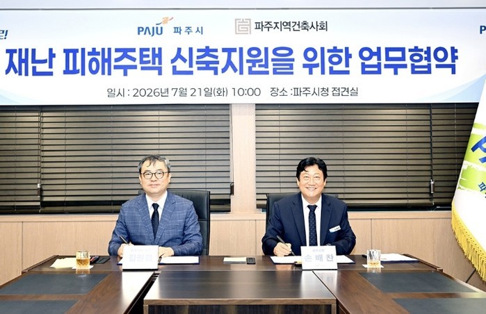 파주시-파주지역건축사회, 재난 피해주...