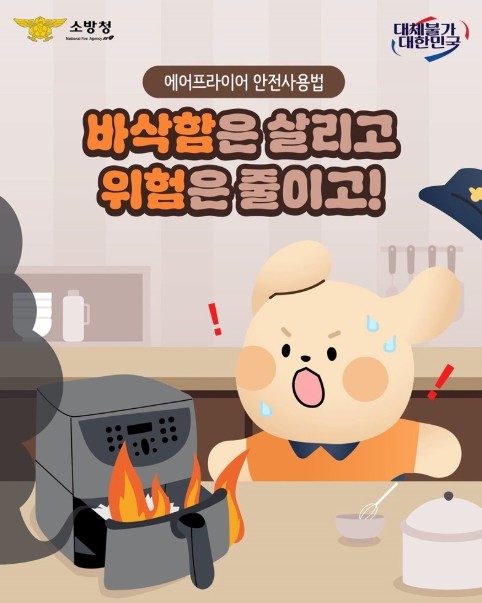 소방청, [에어프라이어 안전사용법] ...