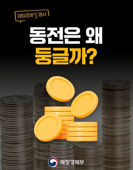 [재정경제 썰명서] 동전은 왜 둥글까...